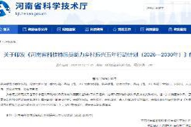 科技特派员“再出发”！河南定下五年新目标