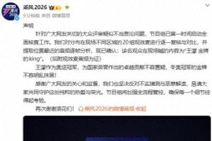 《乘风2026》发文回应“浪姐大众评审现场辱骂奥运冠军王濛”：该名观众在现场喊的内容为“王濛 金牌的king”