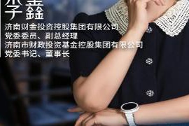 木兰礼赞 | 李鑫：从维和审计到金融一线 深耕泉城科创沃土