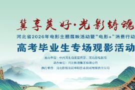 @所有高考考生 等高考结束，请你看场电影